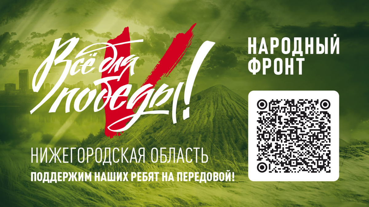 Открыт сбор средств для мобилизованных нижегородцев в рамках проекта «Все для Победы»