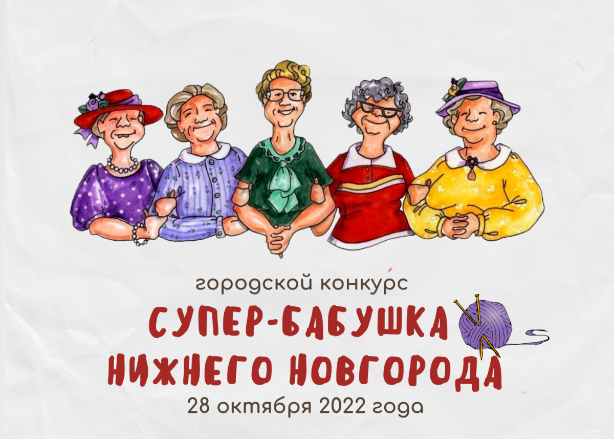 Конкурс «Супер-бабушка Нижнего Новгорода» состоится 28 октября