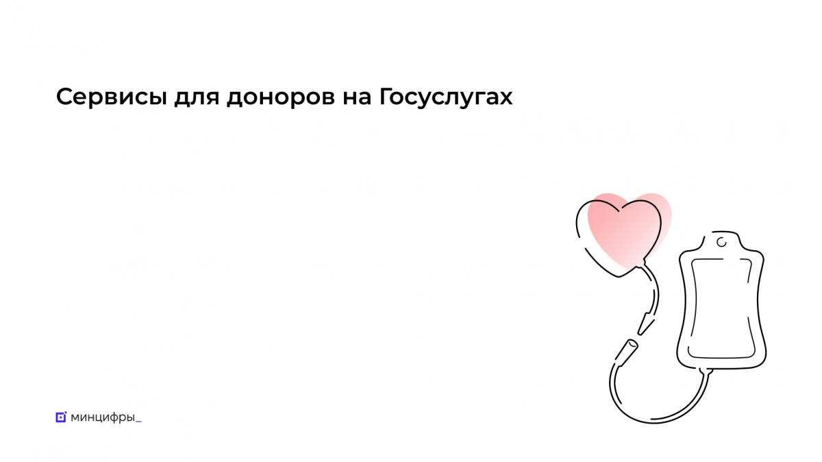 На «Госуслугах» доступны сервисы для доноров