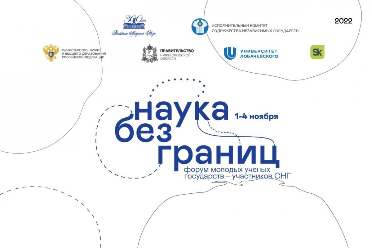 Международный форум молодых учёных «Наука без границ» пройдёт в Нижнем Новгороде
