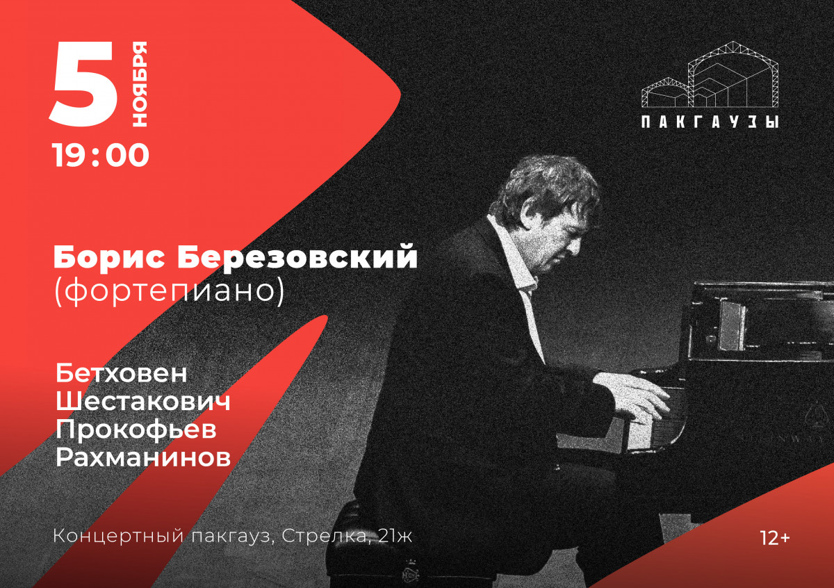 Пианист Борис Березовский выступит с сольным концертом в Пакгаузах на Стрелке