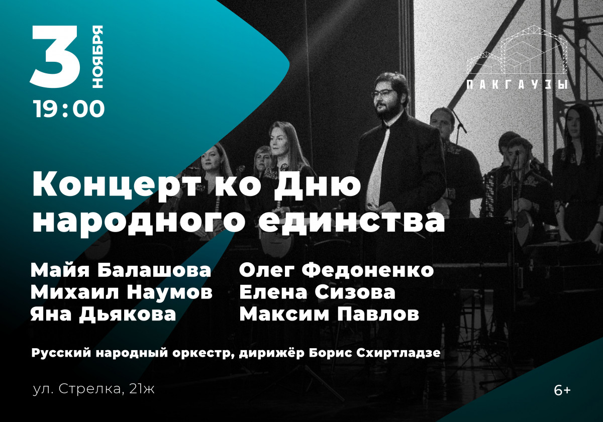 Концерт ко Дню народного единства пройдет в «Пакгаузах» на Стрелке