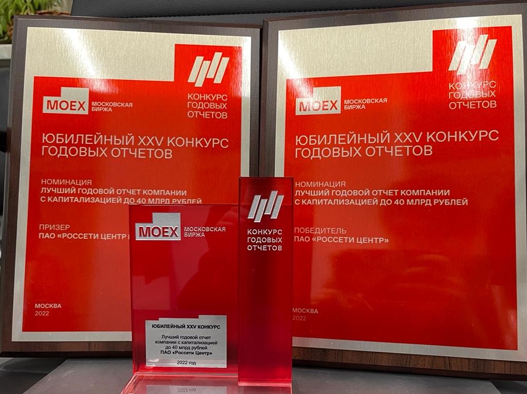 Годовые отчеты «Россети Центр» и «Россети Центр и Приволжье» за 2021 — лучшие среди компаний с капитализацией до 40 млрд рублей