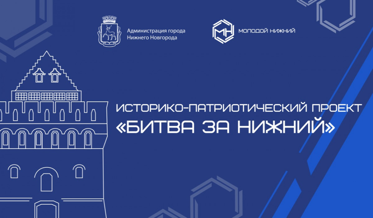 Три игры проекта «Битва за Нижний» в формате квиз состоятся 3 ноября