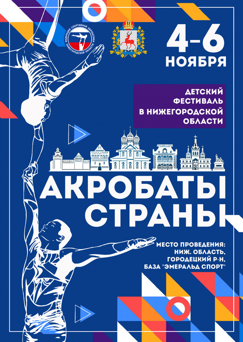 Всероссийский детский фестиваль «Акробаты страны» пройдет в Нижегородской области