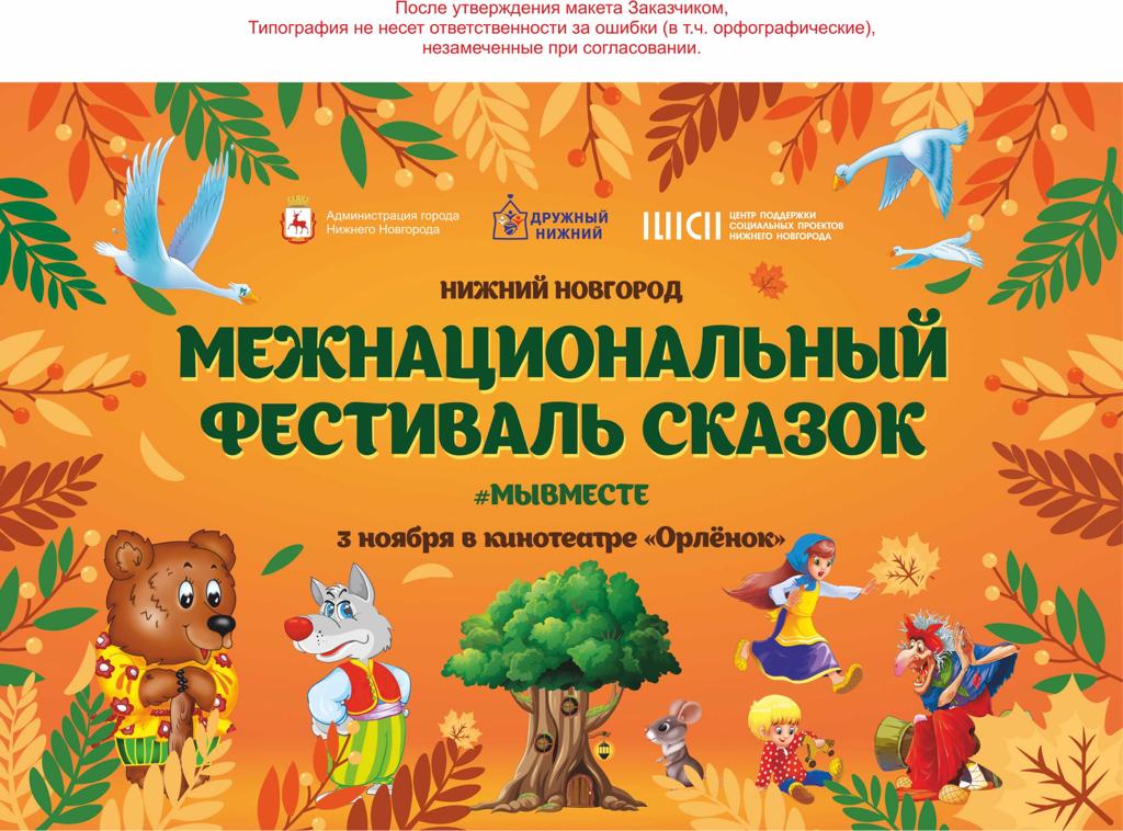 Первый Межнациональный фестиваль сказок состоится в Нижнем Новгороде