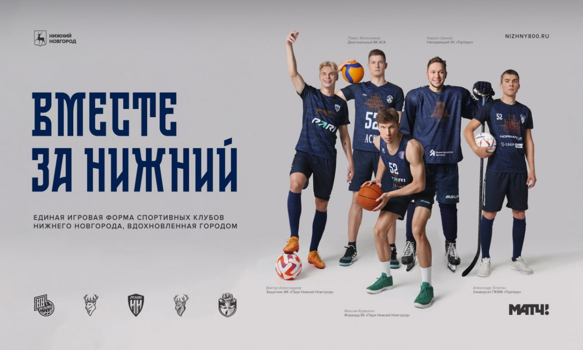 Пять спортклубов Нижнего Новгорода сыграют в единой форме в рамках проекта «Вместе за Нижний»