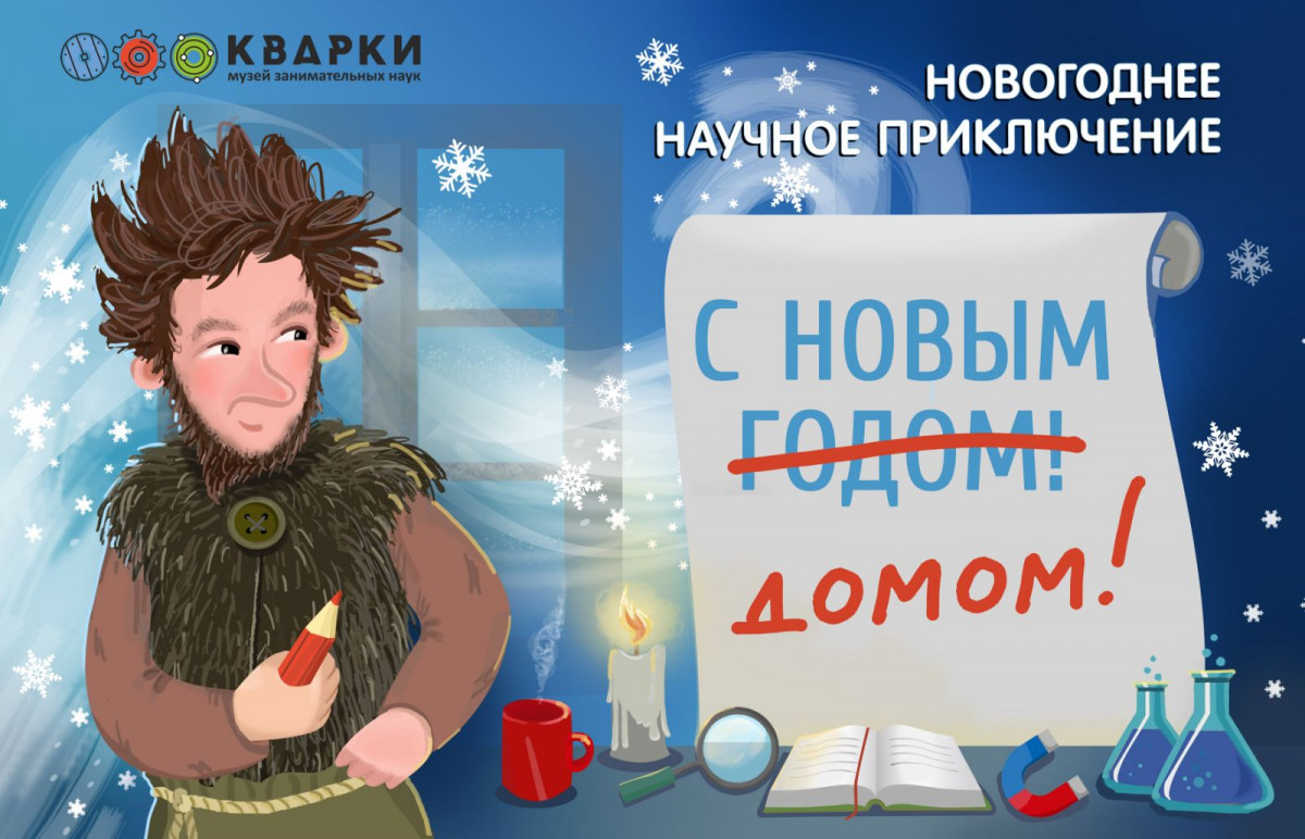 Новогоднее шоу пройдет в Нижегородском музее занимательных наук «Кварки»