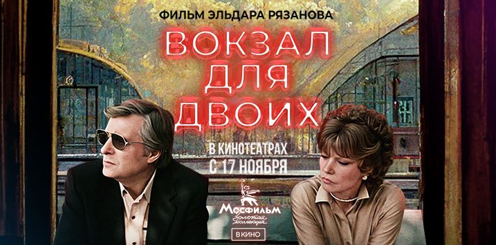 «Вокзал для двоих» снова покажут в кинотеатрах