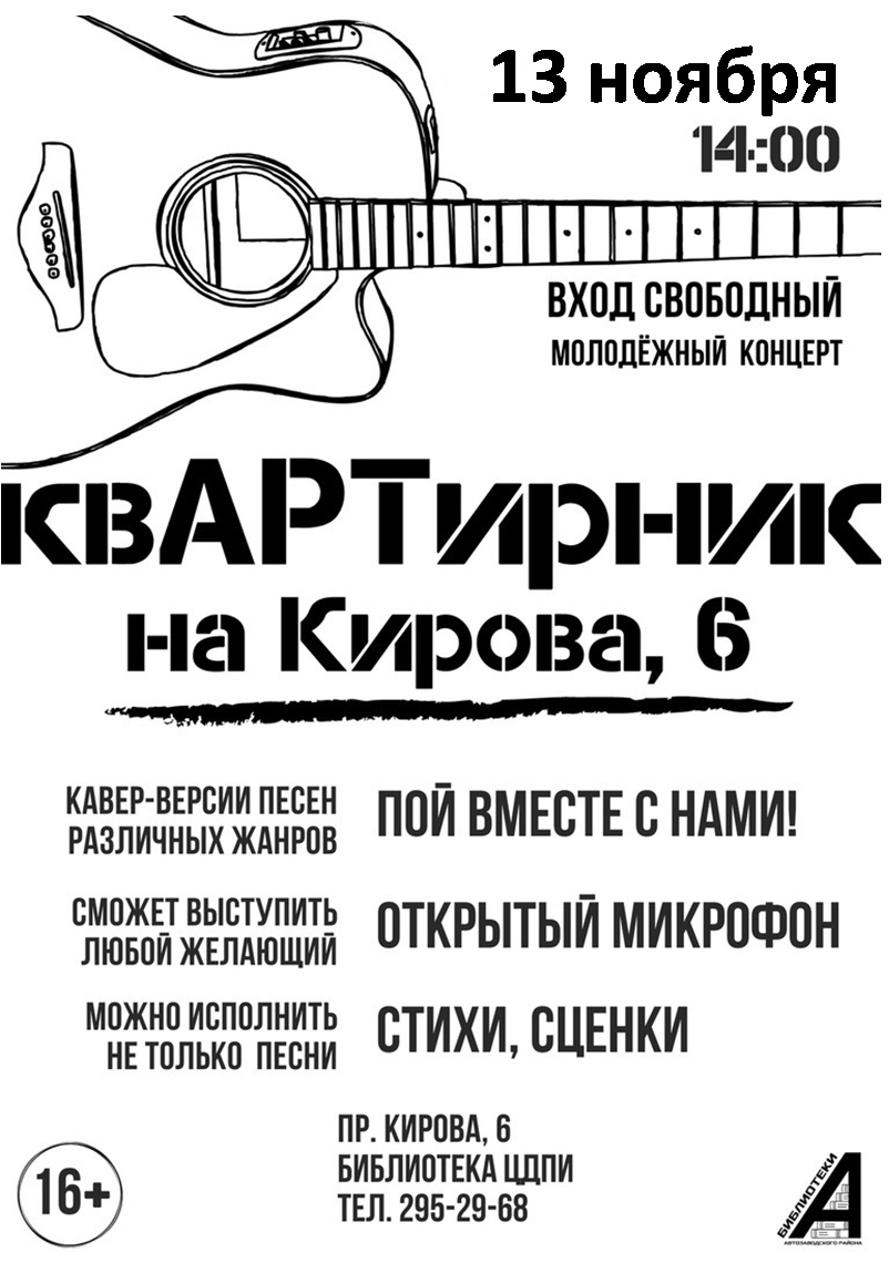 «Квартирник» начинающих музыкантов, поэтов и певцов пройдёт на Автозаводе 13 ноября