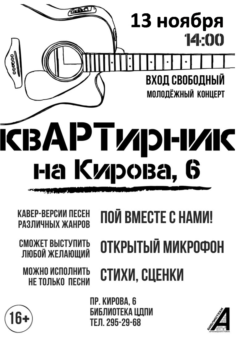 «Квартирник» начинающих музыкантов, поэтов и певцов пройдёт на Автозаводе 13 ноября