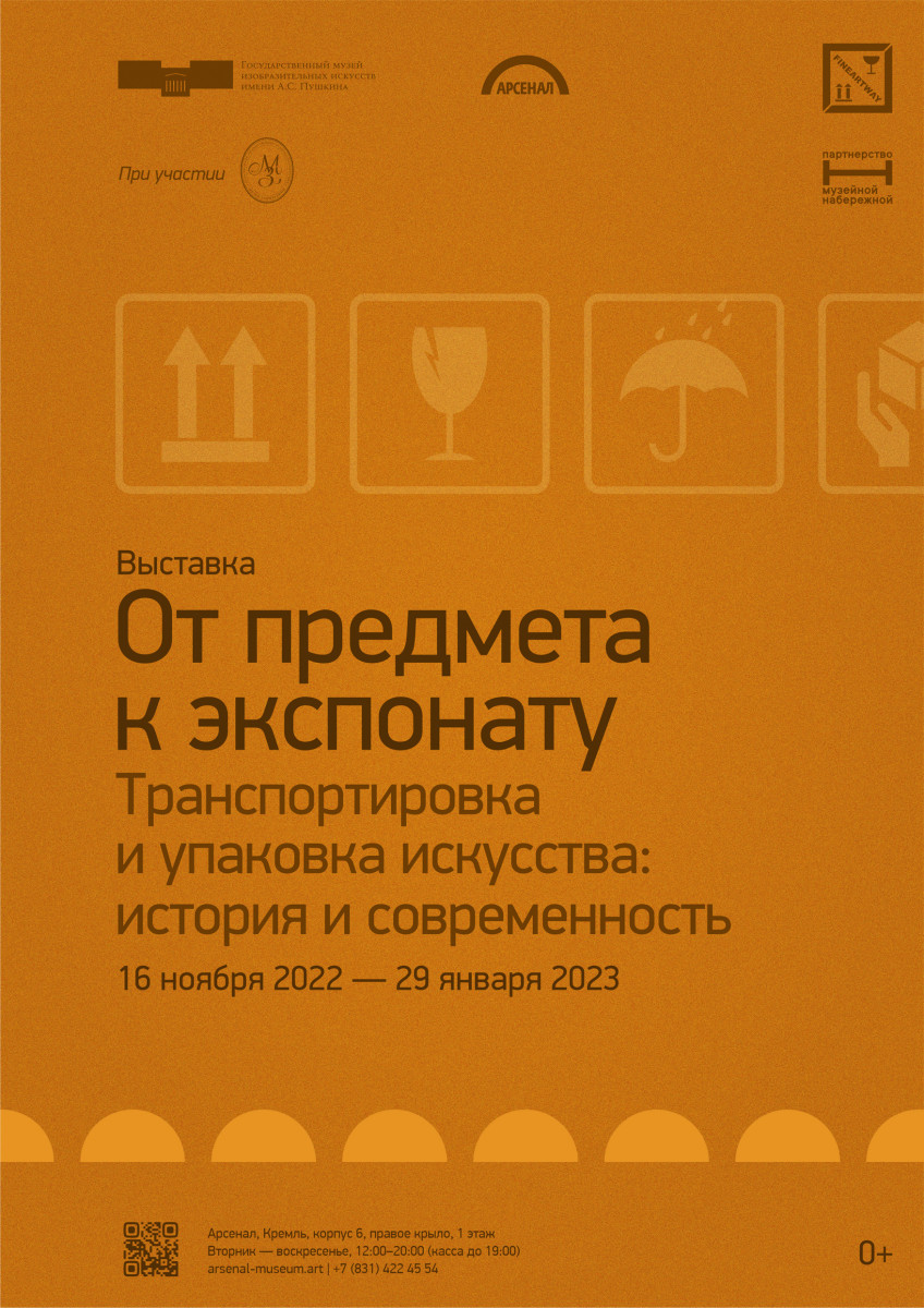 Выставка «От предмета к экспонату. Транспортировка и упаковка искусства» откроется в Арсенале