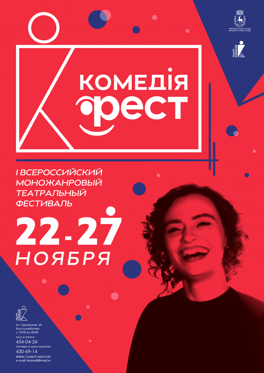 Всероссийский театральный фестиваль «Комедiя-ФЕСТ» откроется в Нижнем Новгороде 22 ноября