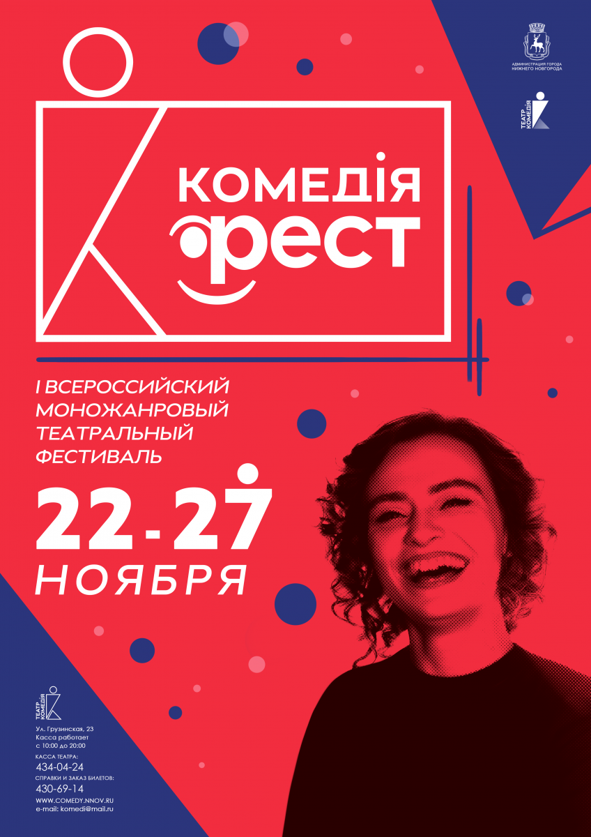 Всероссийский театральный фестиваль «Комедiя-ФЕСТ» откроется в Нижнем Новгороде 22 ноября
