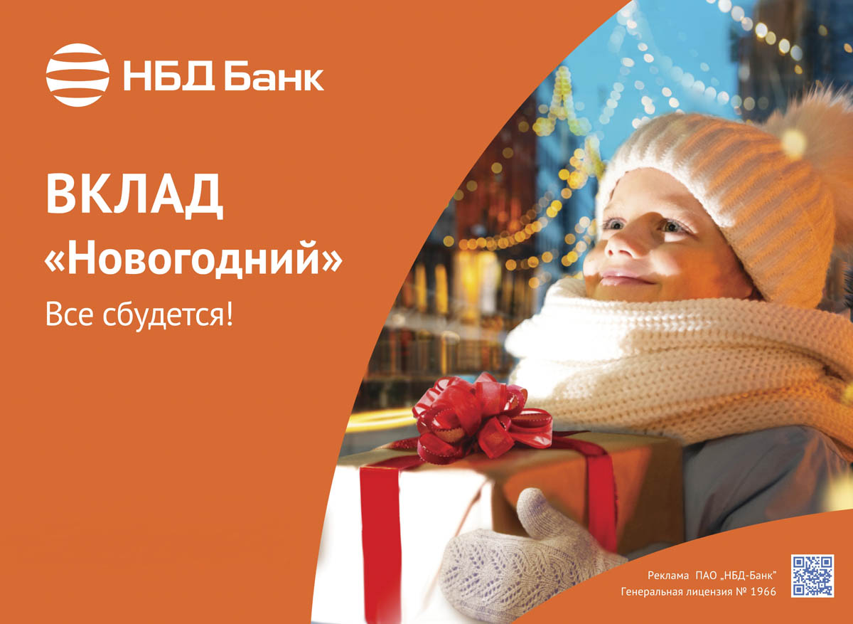 «НБД-Банк» приглашает открыть вклад «Новогодний»