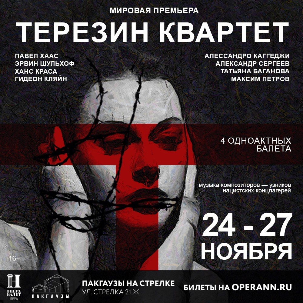 Премьера четырех одноактных балетов «Терезин-квартет» пройдет в Пакгаузах
