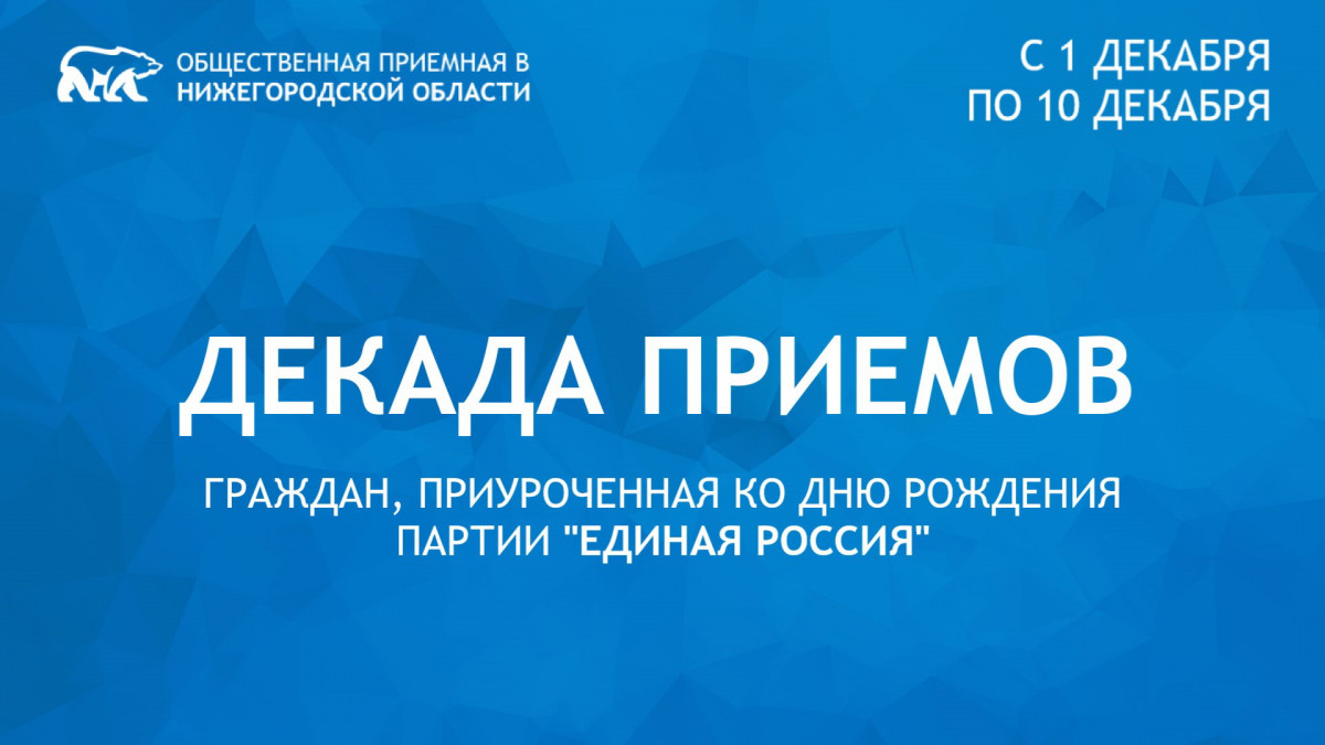 «Единая Россия» проведет Декаду приемов граждан, приуроченную ко дню создания партии