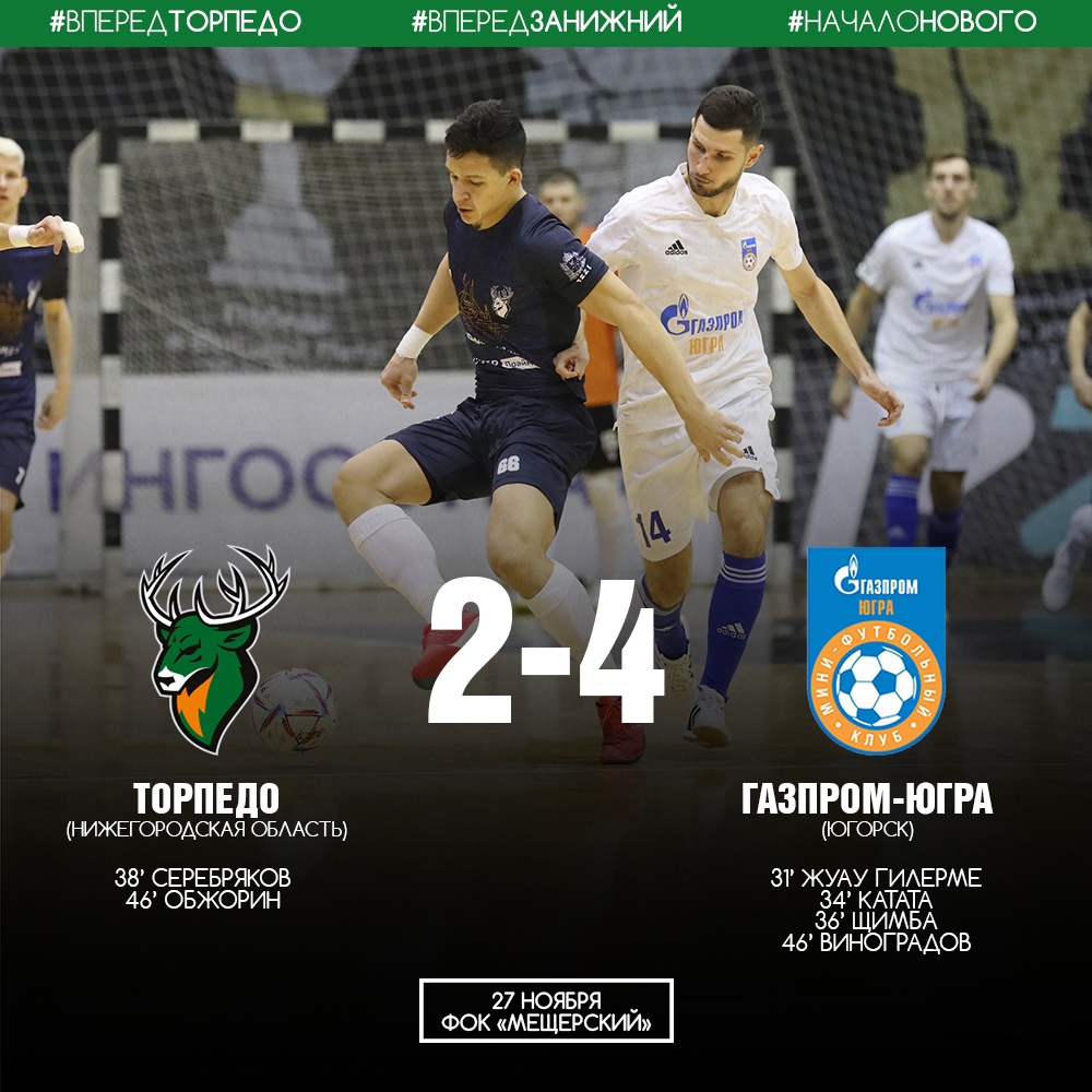 Нижегородское «Торпедо» потерпело поражение в матче с командой «Газпром-Югра»