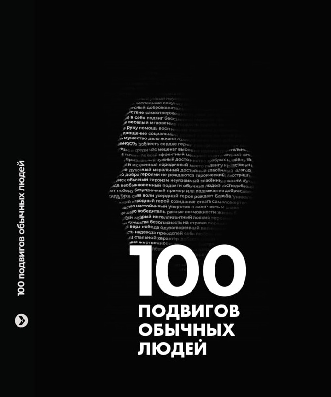 Героический поступок нижегородского пожарного вошел в книгу «100 подвигов обычных  людей» | Информационное агентство «Время Н»