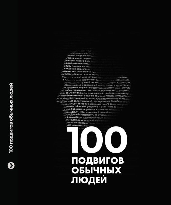 Героический поступок нижегородского пожарного вошел в книгу «100 подвигов обычных людей»
