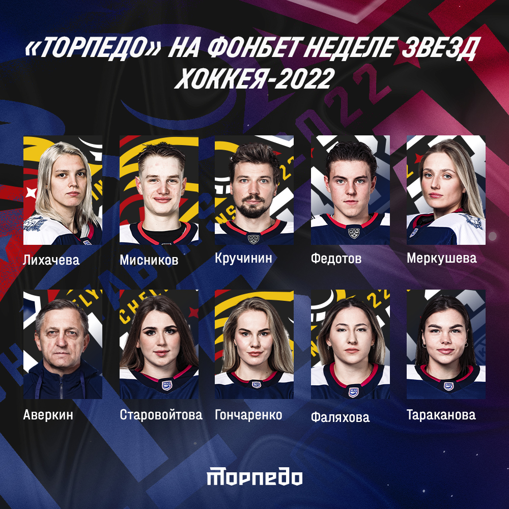 Десять представителей системы нижегородского «Торпедо» примут участие в неделе звезд хоккея