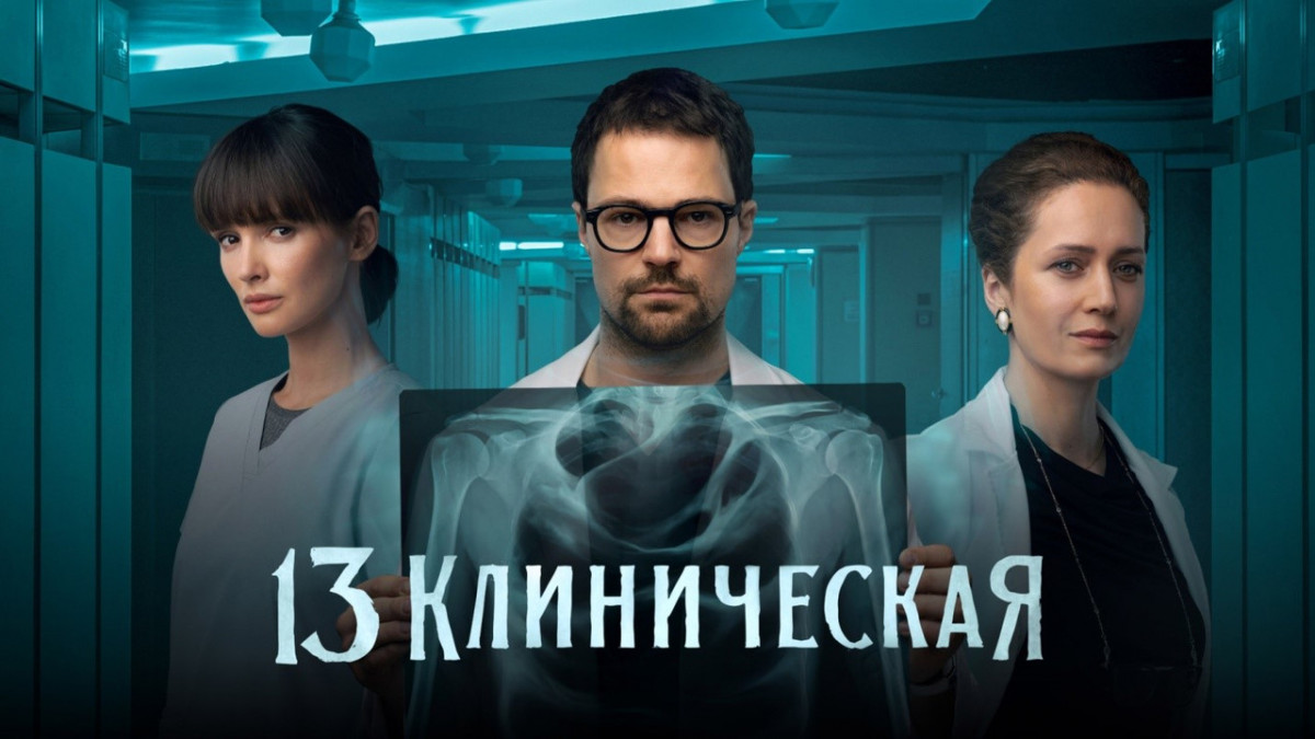 Медицинские драмы на «Иви»