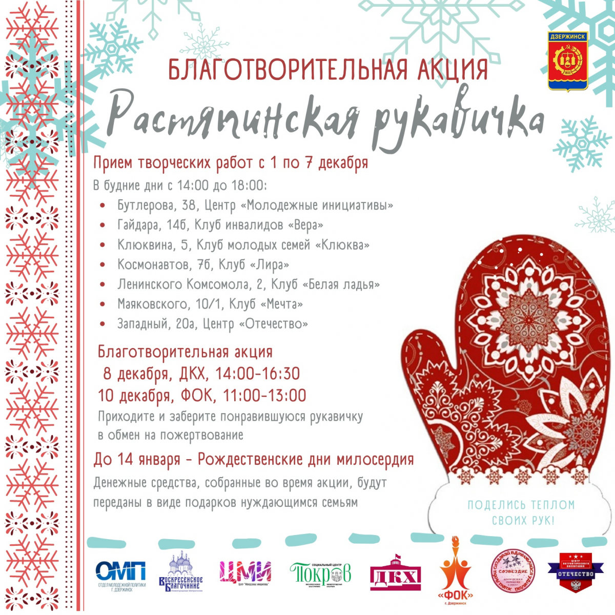 Благотворительная акция «Растяпинская рукавичка» пройдёт в Дзержинске