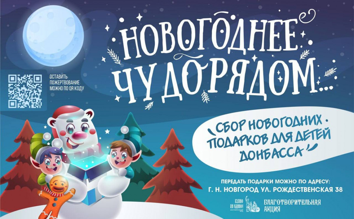 Акция по сбору новогодних подарков для детей, прибывших в Нижегородскую область из Донбасса, стартовала в регионе