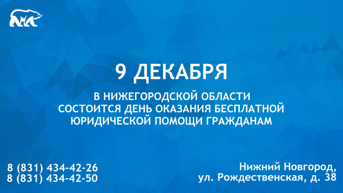 День бесплатной юридической помощи пройдёт в Нижегородской области 9 декабря