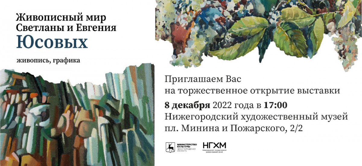 Выставка «Живописный мир Светланы и Евгения Юсовых» откроется в НГХМ