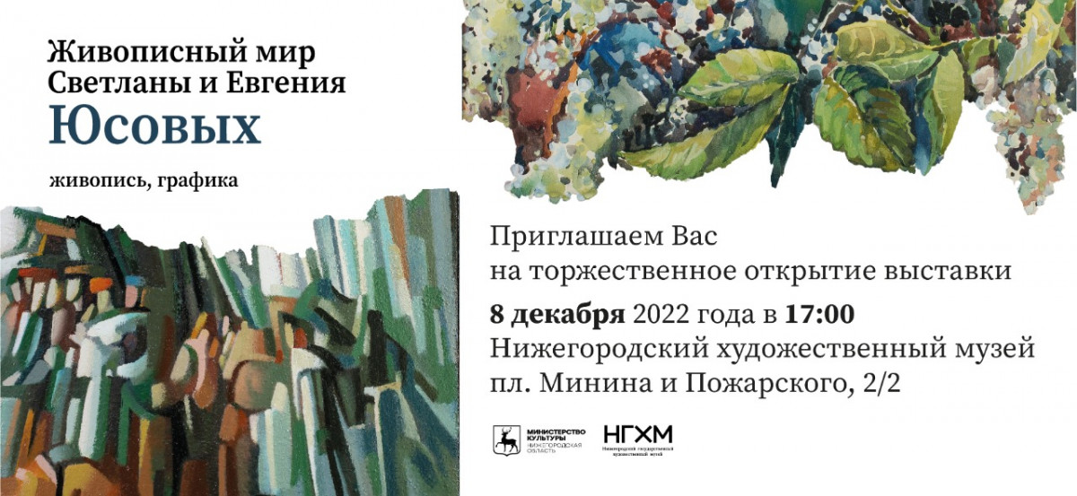 Выставка «Живописный мир Светланы и Евгения Юсовых» откроется в НГХМ