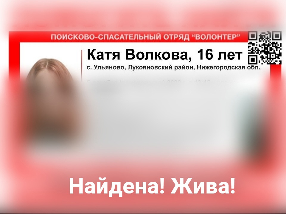 Пропавшая в Нижегородской области Екатерина Волкова найдена живой