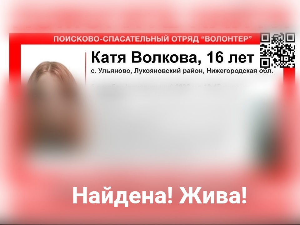 Пропавшая в Нижегородской области Екатерина Волкова найдена живой