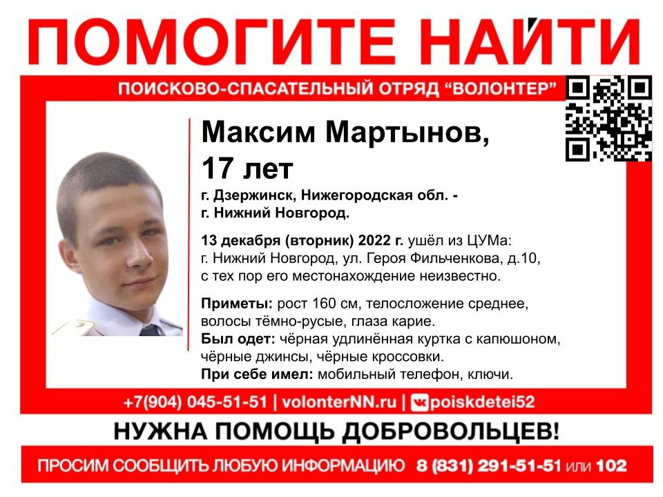 17-летний Максим Мартынов пропал в Нижнем Новгороде