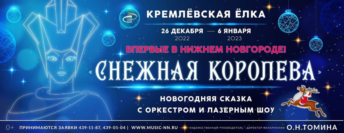 Нижегородская филармония приглашает детей на «Кремлевскую елку»