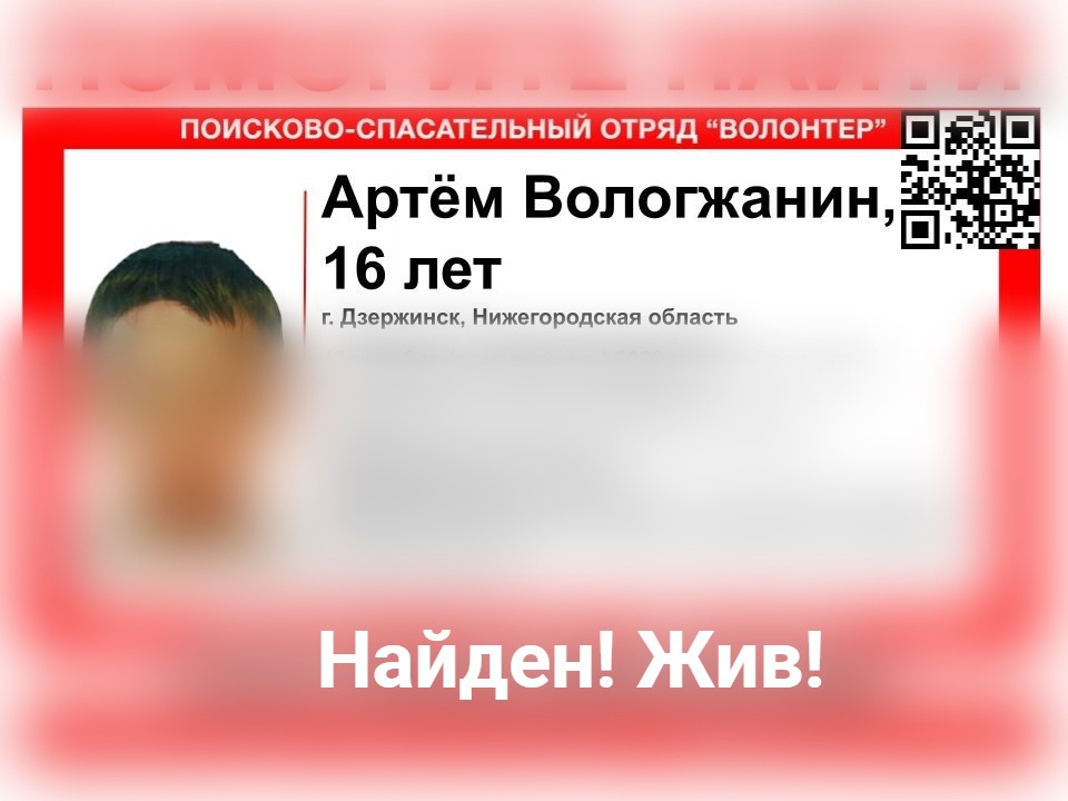 Пропавший в Дзержинске Артем Вологжанин найден