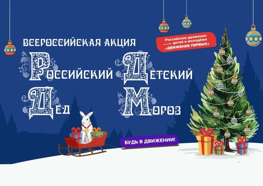 Всероссийская акция «Российский детский Дед Мороз» стартовала в Нижегородской области