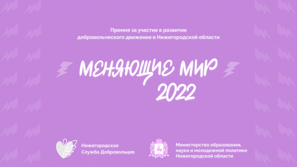Церемония награждения «Меняющие мир» пройдет в Нижнем Новгороде