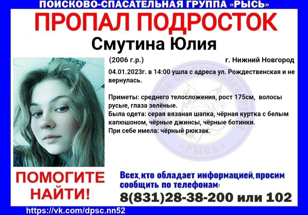 16-летняя Юлия Смутина пропала в Нижнем Новгороде