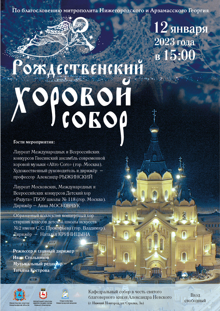 Рождественский хоровой собор состоится в Нижнем Новгороде