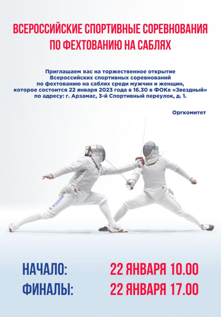 Всероссийские соревнования по фехтованию на саблях состоятся в Арзамасе 22 января
