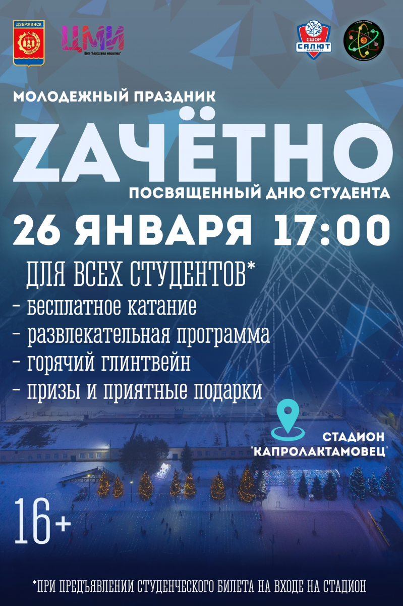 Студенты Дзержинска приглашаются на молодежный праздник «Zачетно»