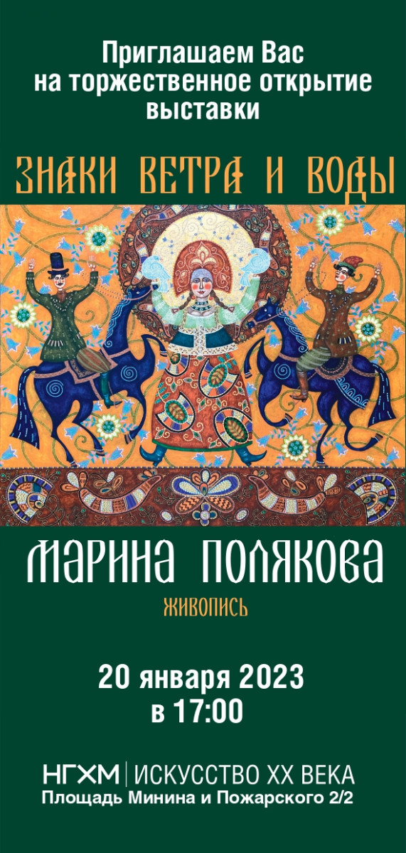 Выставка живописи Марины Поляковой «Знаки ветра и воды» откроется в НГХМ