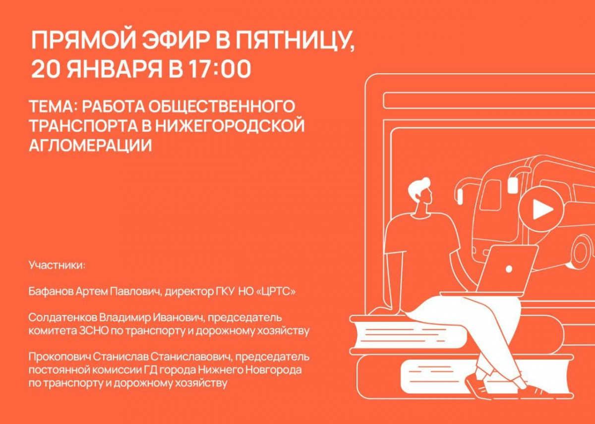 Жителям нижегородской агломерации расскажут о работе общественного транспорта