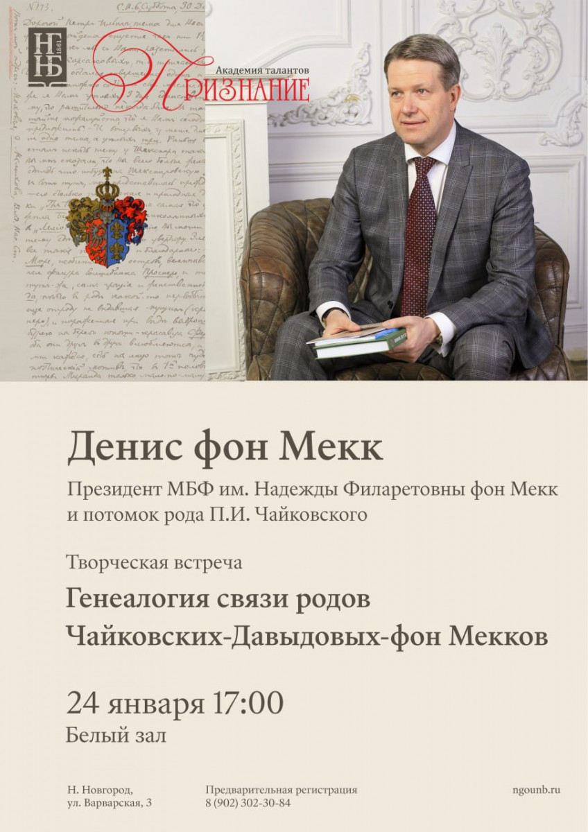 В Нижнем Новгороде пройдут встречи с потомком рода композитора Чайковского Денисом фон Мекком