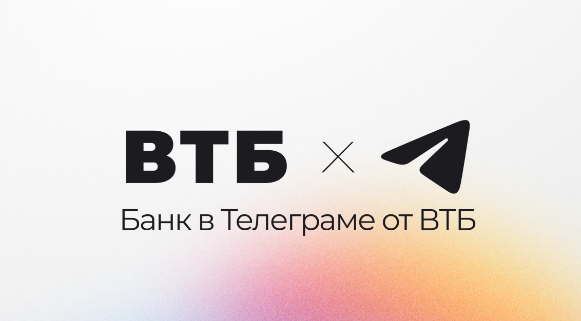 ВТБ объявил о запуске полноценного цифрового банка в Telegram