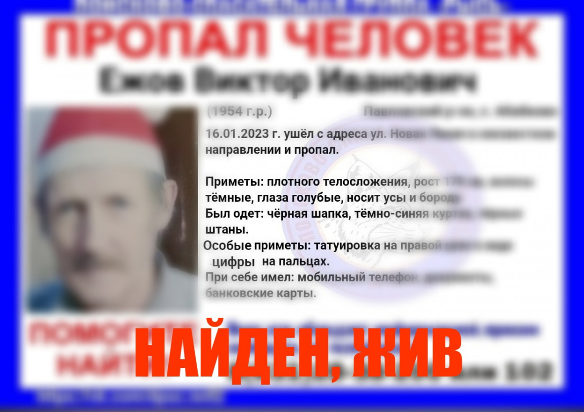 Пропавший в Павловском округе Виктор Ежов найден живым