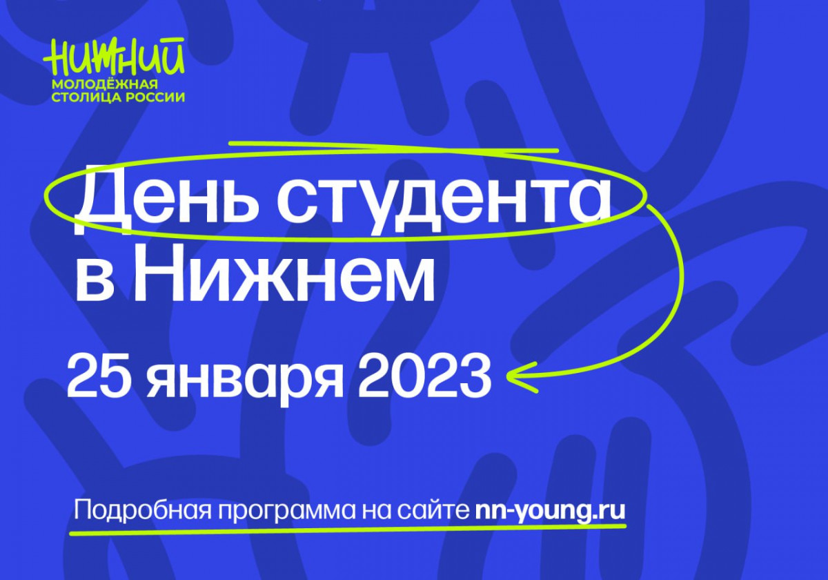 День российского студенчества отметят в Нижнем Новгороде