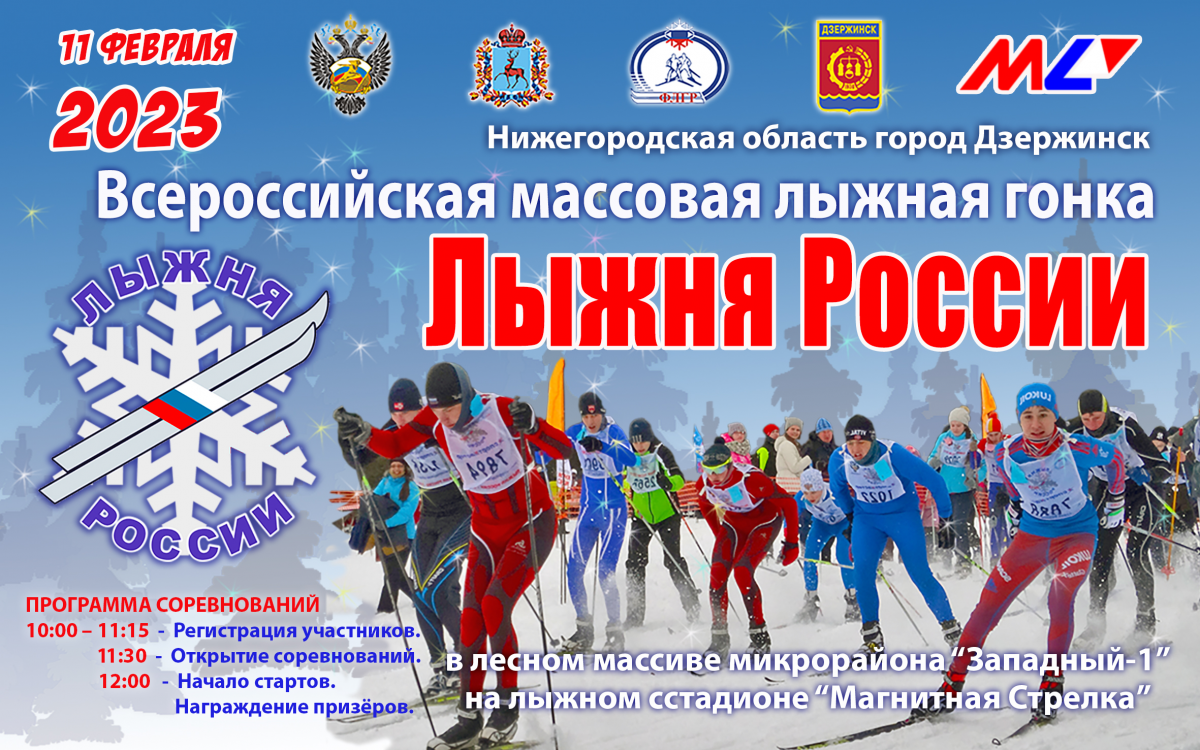 «Лыжня России» пройдет в Дзержинске 11 февраля