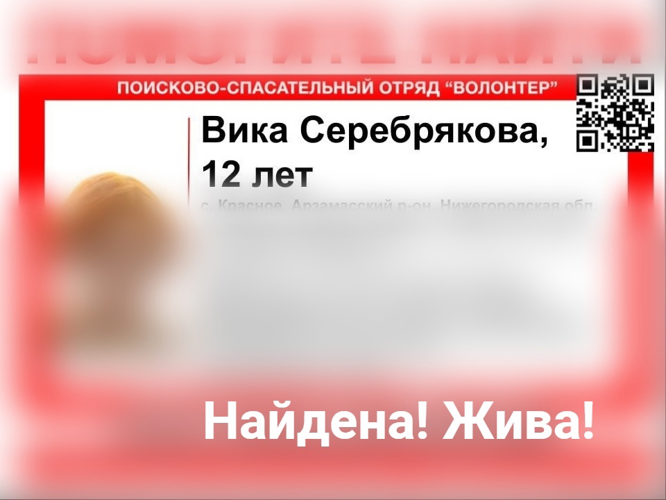 Пропавшую в Арзамасском районе 12-летнюю девочку нашли живой